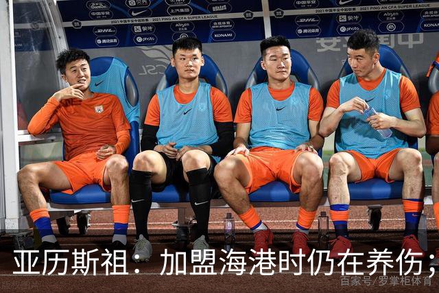 亚历斯祖：加盟海港时仍在养伤；成都球迷独具魅力