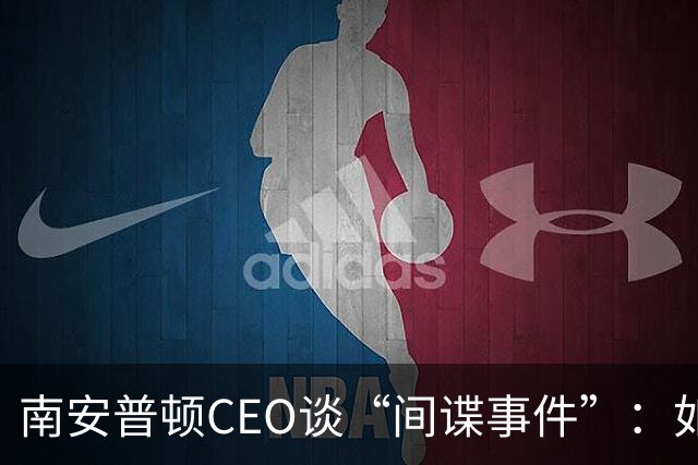 南安普顿CEO谈“间谍事件”：如裁决不利将考虑上诉