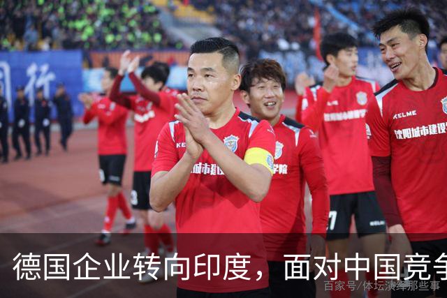 德国企业转向印度，面对中国竞争压力不断加大
