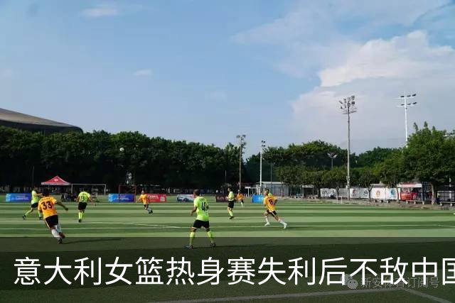 意大利女篮热身赛失利后不敌中国队，首节三分球表现优于美国