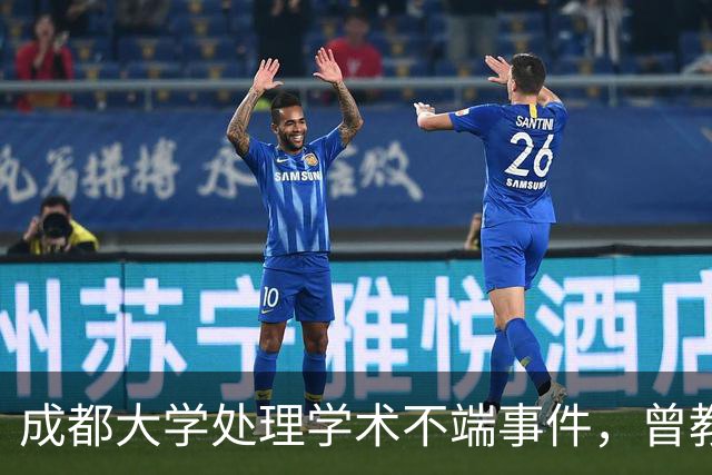 成都大学处理学术不端事件，曾教授职务被解除