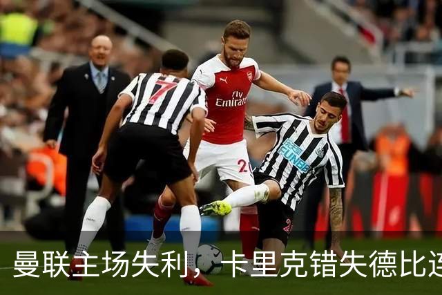 曼联主场失利，卡里克错失德比连胜机会